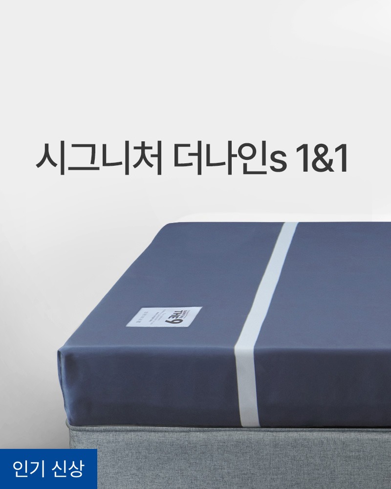 [1&amp;1 특가] 더나인s (+프리미엄 방수커버 무료 증정)